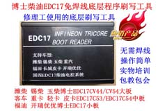 國四柴油電腦板跨版本免焊線刷寫設備博士EDC17英飛凌底層程序