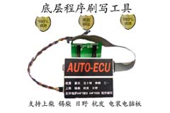 豪沃 歐曼 五十鈴 神鋼 三一電裝電腦板底層程序刷寫工具AUTO-ECU